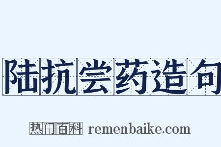 陆抗尝药造句是什么意思的图片